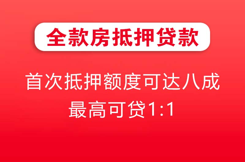 长春全款房抵押贷款