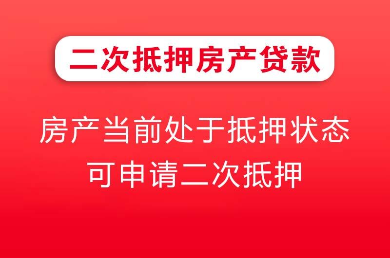 长春二次抵押房产贷款